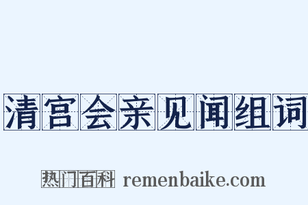 清宫会亲见闻组词是什么意思的图片